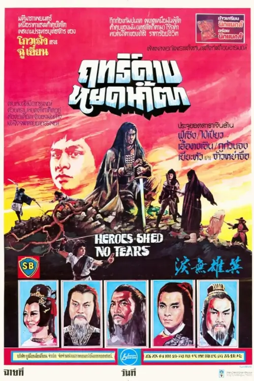 Heroes Shed No Tears | ฤทธิ์ดาบหยดน้ำตา