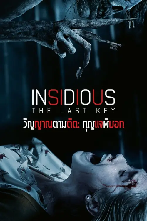 Insidious: The Last Key | วิญญาณตามติด: กุญแจผีบอก {Insidious: Chapter 4}
