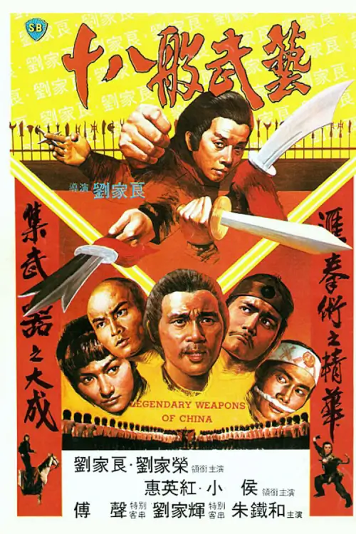 Legendary Weapons of China | 18 เจ้าอาวุธมหาประลัย
