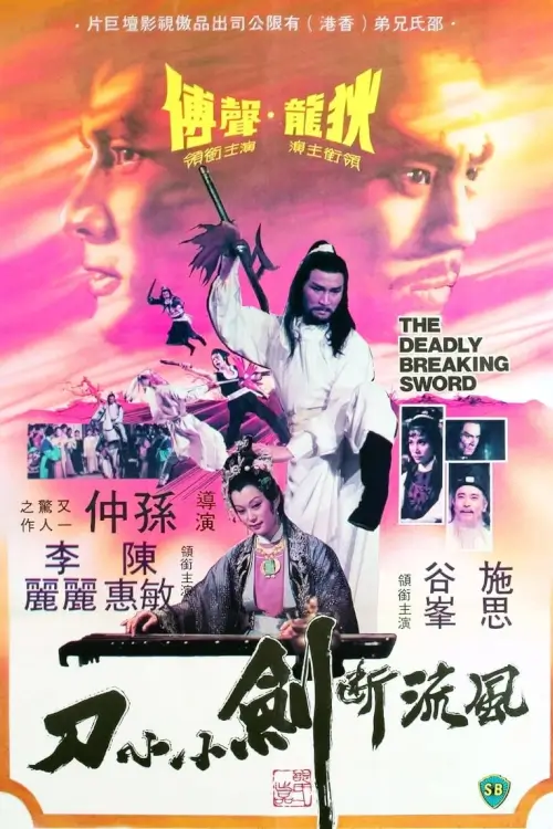 The Deadly Breaking Sword | ฤทธิ์ดาบหัก