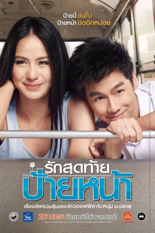 รักสุดท้ายป้ายหน้า | First Kiss