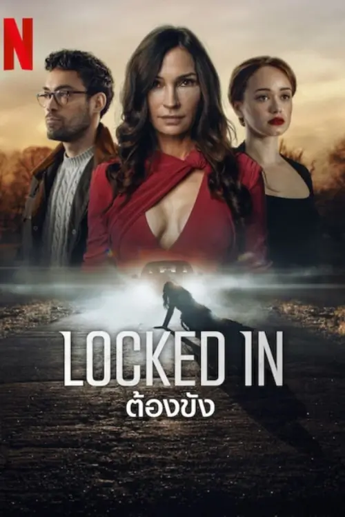 Locked In | ต้องขัง