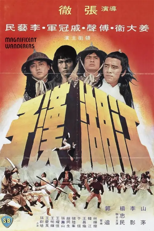Magnificent Wanderers | 4 เจ้ายุทธเจ๋อ