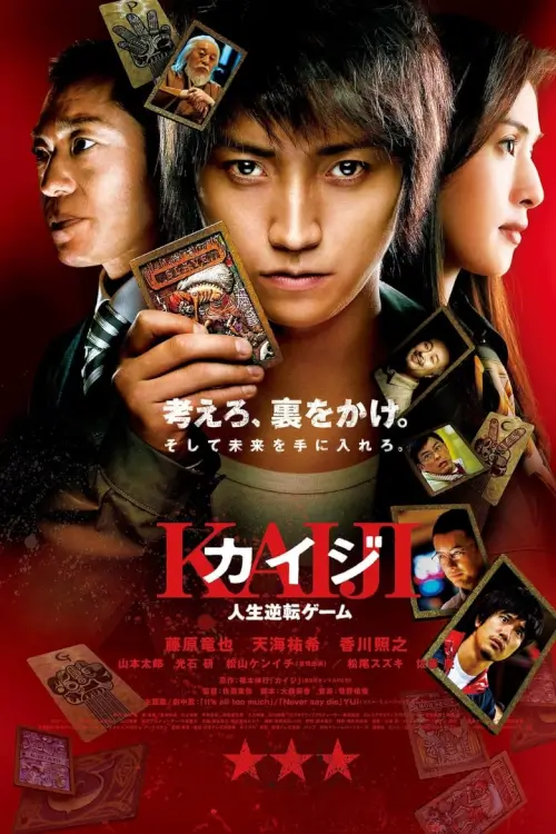 Kaiji: The Ultimate Gambler | ไคจิ กลโกงมรณะ