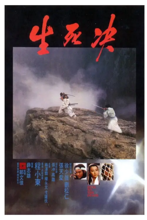 Duel to the Death | ท้าฟัน