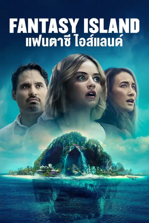 Fantasy Island | เกาะสวรรค์ เกมนรก