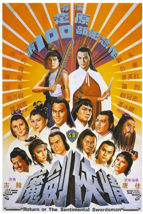 Return of the Sentimental Swordsman | ฤทธิ์มีดสั้นลี้คิมฮวง ภาค 2