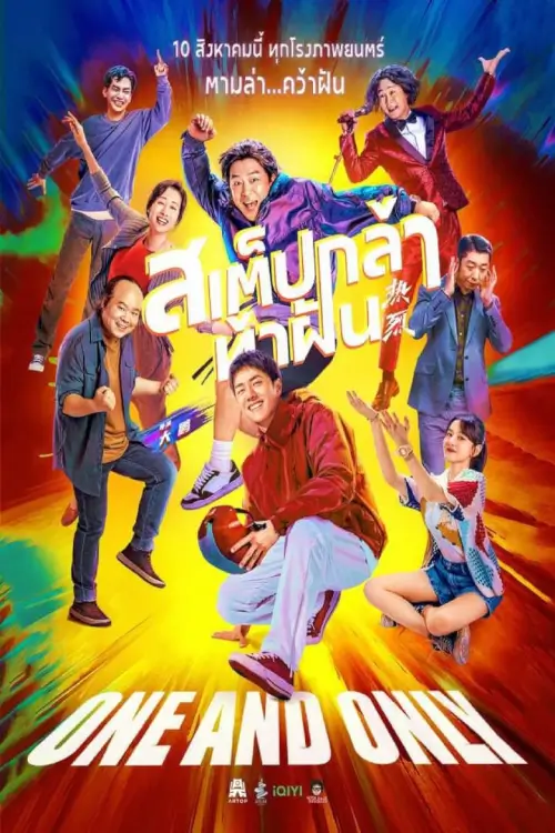 One and Only  | สเต็ปกล้าท้าฝัน