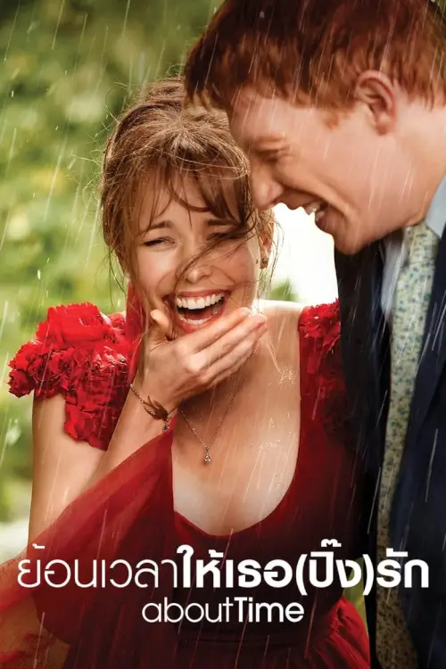 About Time | ย้อนเวลาให้เธอ(ปิ๊ง)รัก