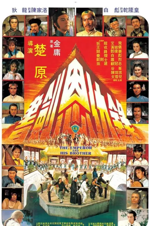 The Emperor and His Brother | ยุทธจักรศึกสายเลือด