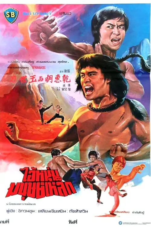 The Shaolin Avengers | ไอ้หนุ่มมนุษย์เหล็ก