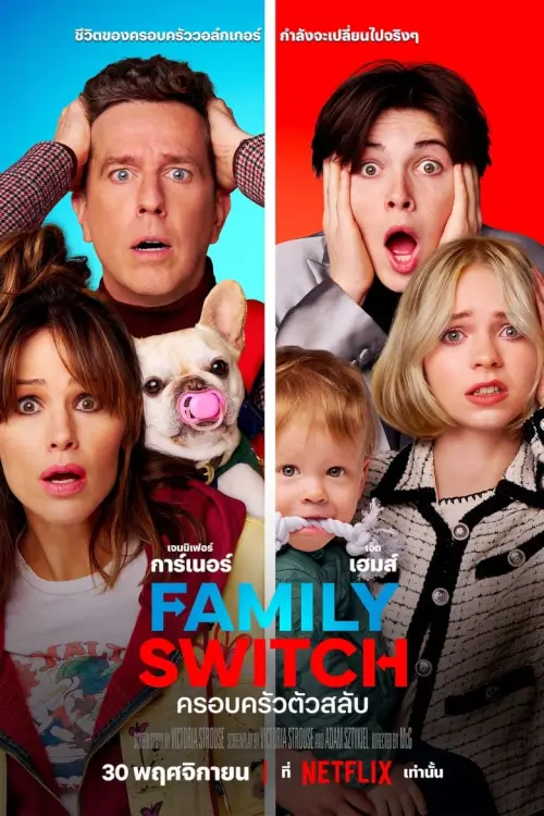 Family Switch | ครอบครัวตัวสลับ