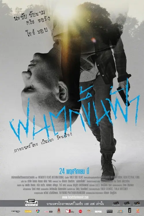 ฝนตกขึ้นฟ้า | Headshot