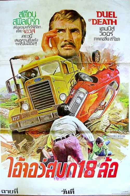 Duel | ตำนานโหด ฝ่าตีนอำมหิต