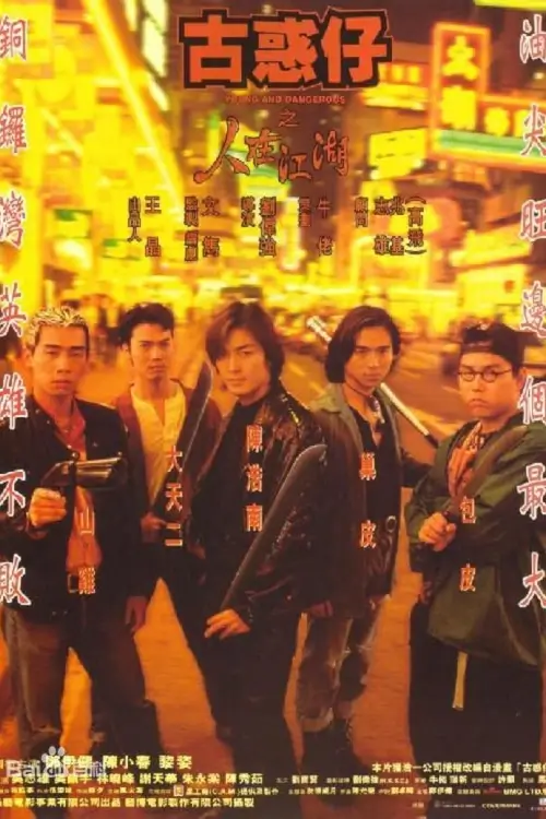 Young and Dangerous | กู๋หว่าไจ๋ มังกรฟัดโลก