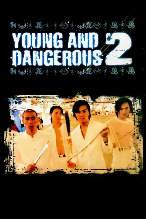 Young and Dangerous 2 | กู๋หว่าไจ๋ 2 มังกรฟัดโลก