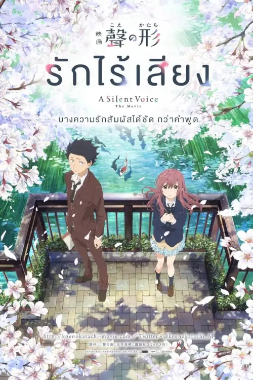 A Silent Voice: The Movie | รักไร้เสียง