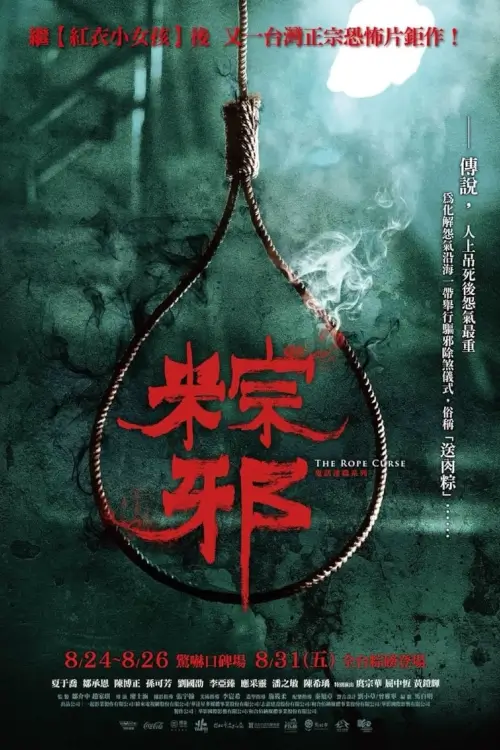 The Rope Curse 1 | เชือกอาถรรพ์ {粽邪}