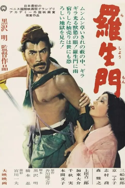 Rashomon | ราโชมอน