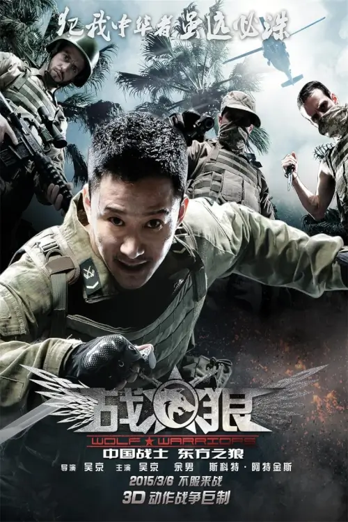 Wolf Warrior | โคตรคนโค่นทีมมหากาฬ
