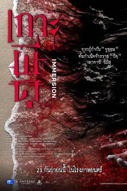 Immersion | เกาะผีดุ [ภาพ Master เสียงไทยโรง]