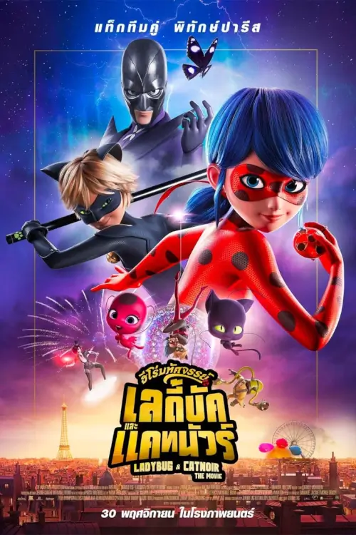 Miraculous: Ladybug & Cat Noir, The Movie | ฮีโร่มหัศจรรย์ เลดี้บัก และ แคทนัวร์
