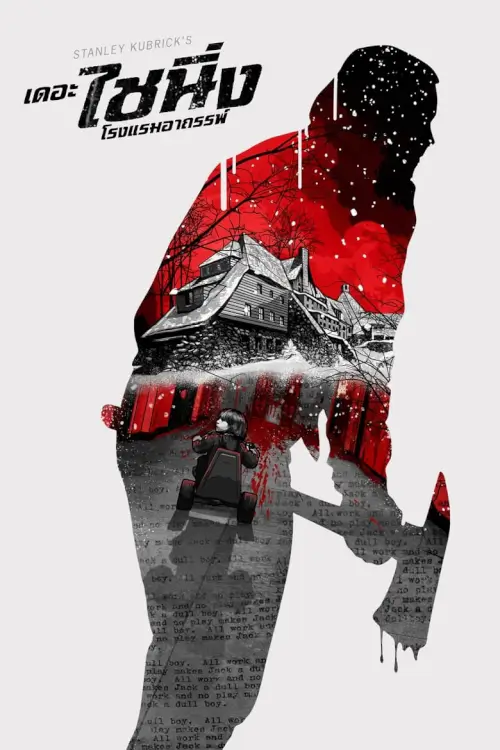 The Shining | เดอะไชนิง โรงแรมผีนรก