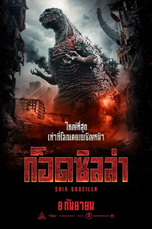 Shin Godzilla | ชิน ก็อดซิลล่า {シン・ゴジラ}