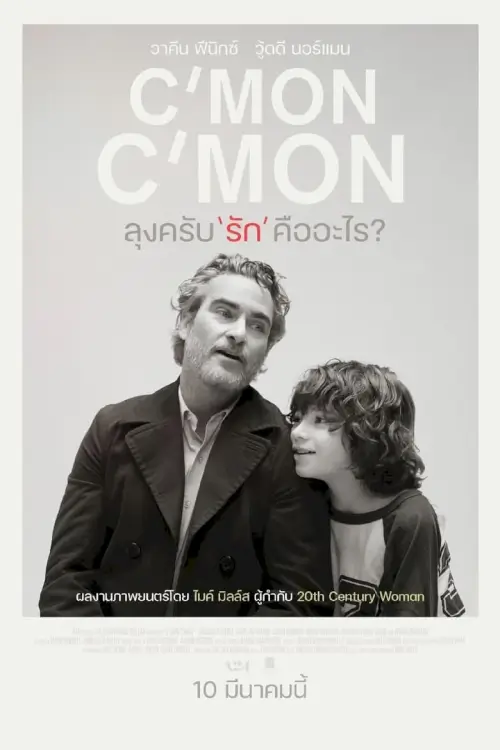 C'mon C'mon | ลุงครับ'รัก'คืออะไร?