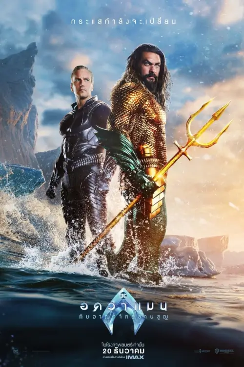 Aquaman and the Lost Kingdom | อควาแมน กับอาณาจักรสาบสูญ