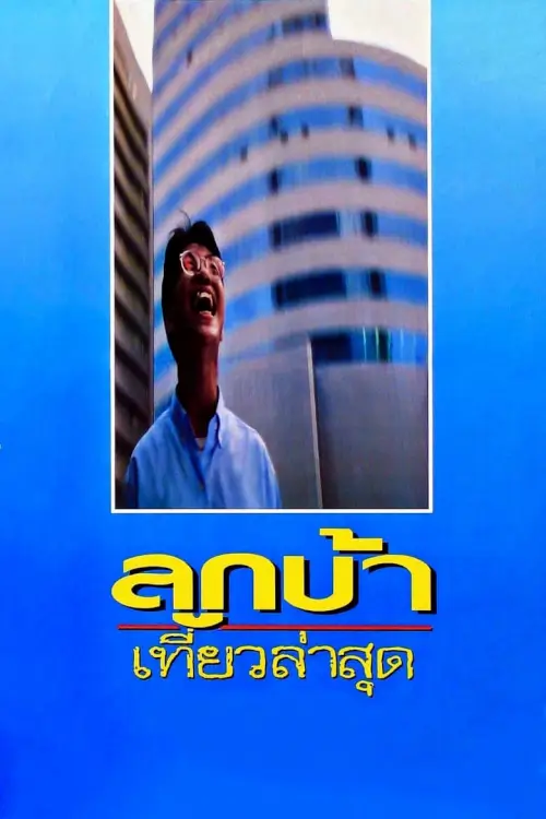 ลูกบ้าเที่ยวล่าสุด | Crazy Me