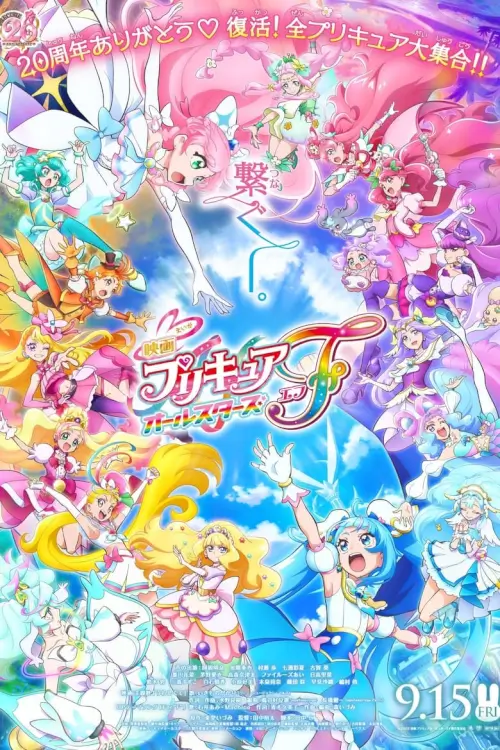 PreCure All Stars F | มหัศจรรย์สาวน้อย พริตตี้เคียว ออลสตาร์ เอฟ