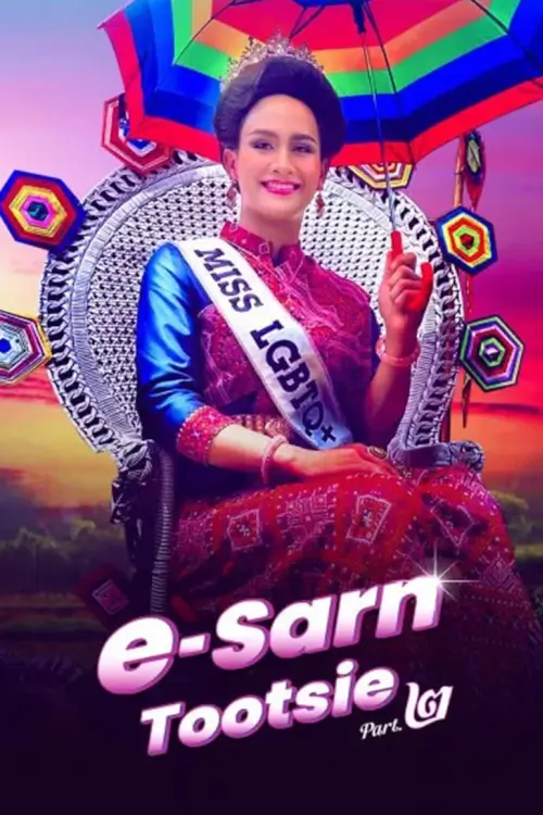 อีสานตุ๊ดซี่ Part 2 | E-Sarn Tootsie Part 2