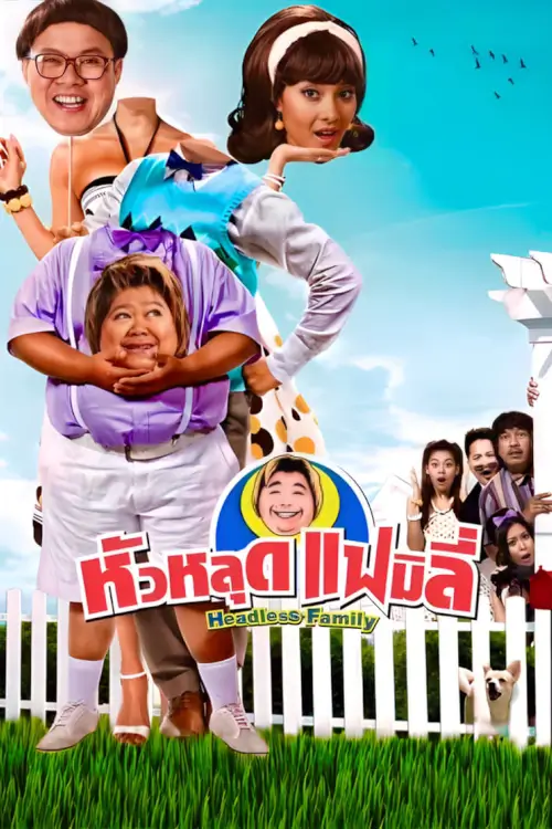 หัวหลุดแฟมิลี่ | Headless Family