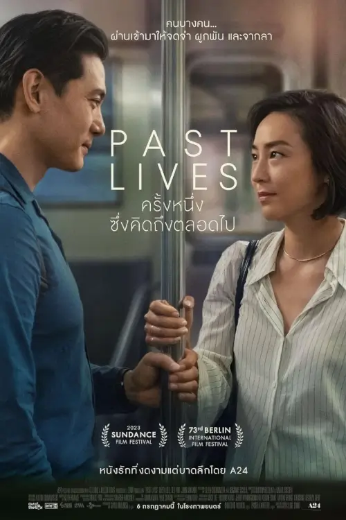 Past Lives | ครั้งหนึ่ง...ซึ่งคิดถึงตลอดไป