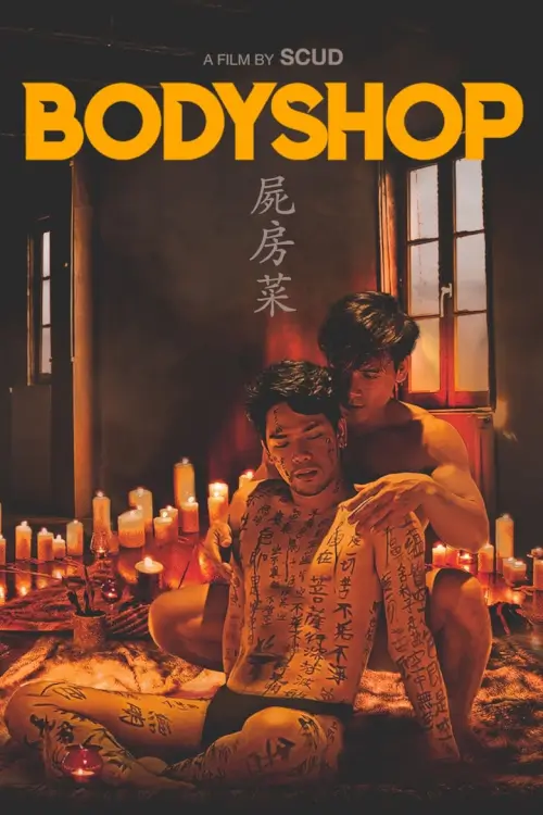 Bodyshop | 屍房菜 [18+] LGBTQ+]