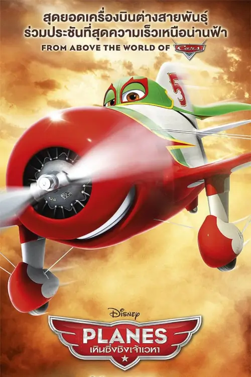 Planes | เหินซิ่งชิงเจ้าเวหา
