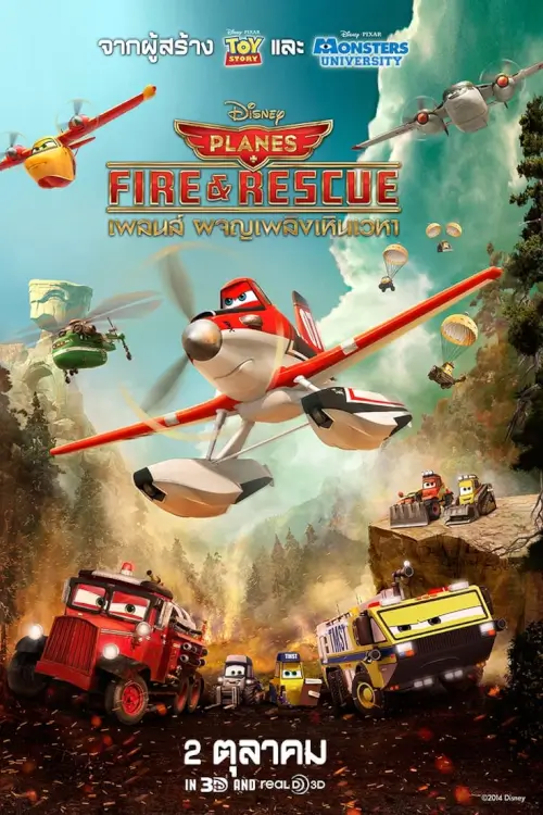Planes: Fire & Rescue | เพลนส์ ผจญเพลิงเหินเวหา