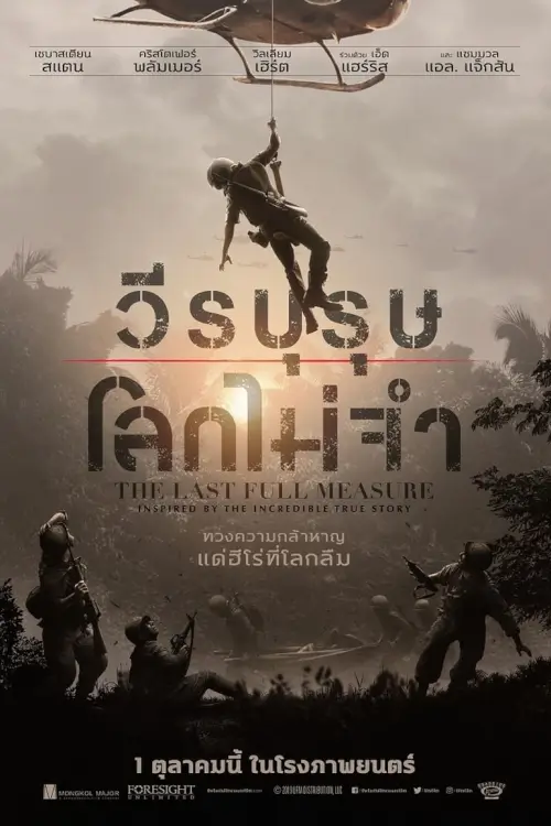 The Last Full Measure | วีรบุรุษโลกไม่จำ