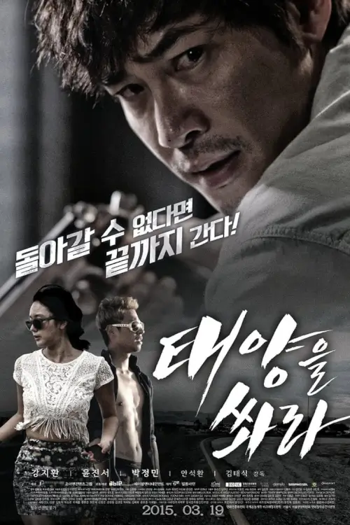 Heartbreak Hotel  {태양을 쏴라}