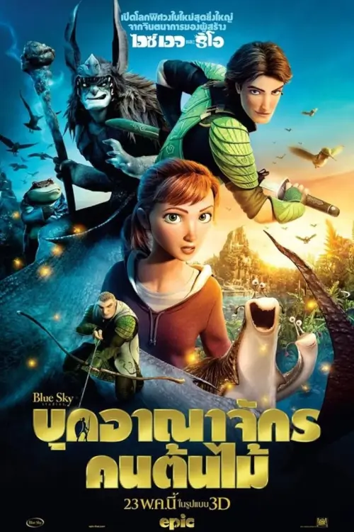 Epic | บุกอาณาจักรคนต้นไม้