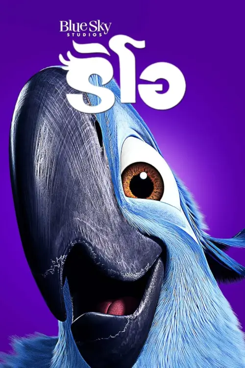 Rio | ริโอ เดอะ มูฟวี่