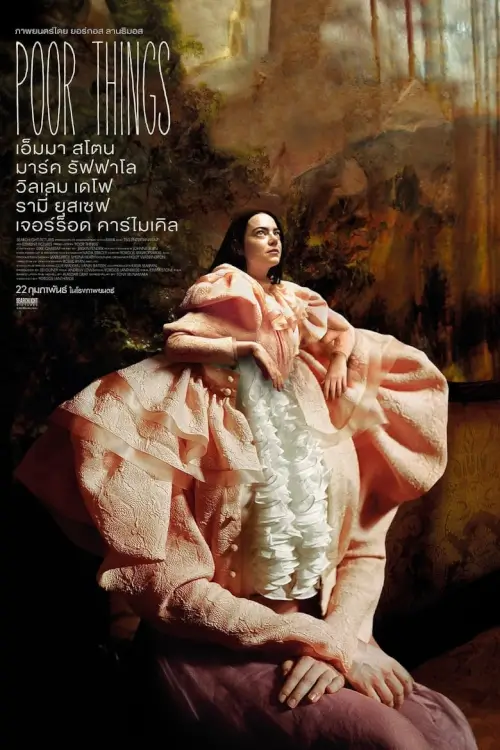 Poor Things |  พัวร์ ธิงส์ ชีวิตใหม่ไปให้สุดโต่ง