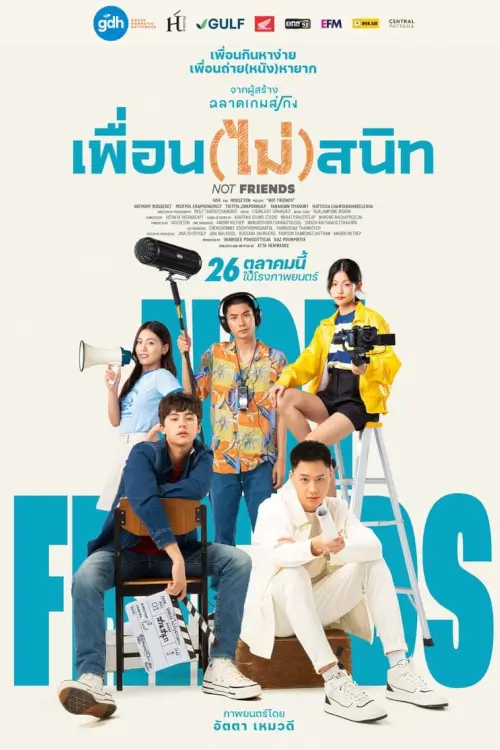 เพื่อน (ไม่) สนิท | Not Friends