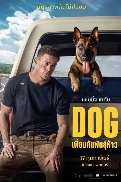 Dog | ด็อก เพื่อนกันพันธุ์ห้าว