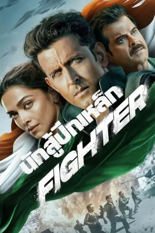 Fighter | นักสู้ปีกเหล็ก (Fighter)