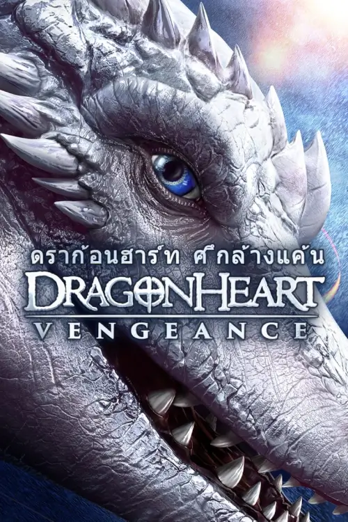 Dragonheart: Vengeance | ดราก้อนฮาร์ท ศึกล้างแค้น