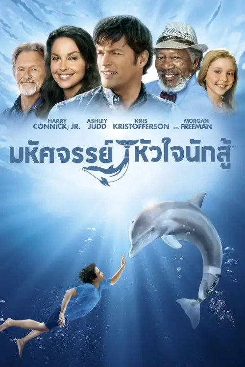 Dolphin Tale | มหัศจรรย์โลมาหัวใจนักสู้