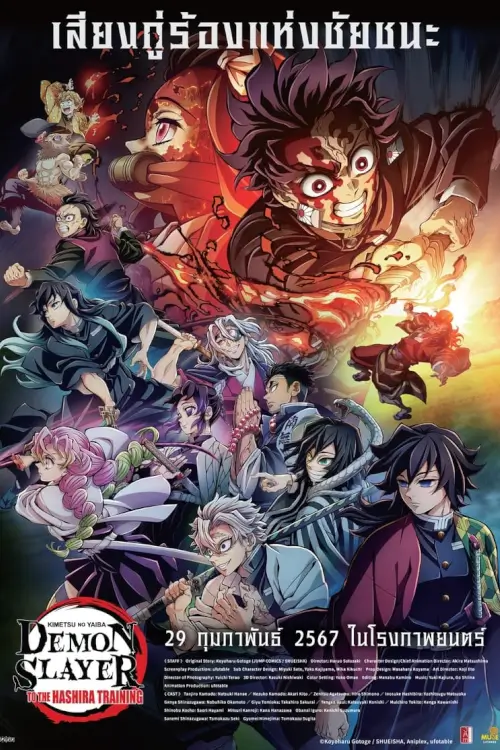 Demon Slayer: Kimetsu no Yaiba -To the Hashira Training- | ดาบพิฆาตอสูร เดอะมูฟวี่ ปาฏิหาริย์แห่งสายสัมพันธ์ สู่การสั่งสอนของเสาหลัก
