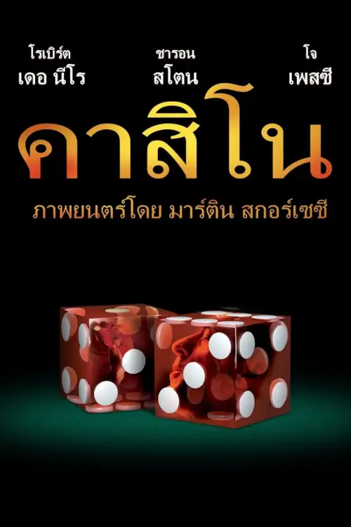 Casino | ร้อนรัก หักเหลี่ยมคาสิโน